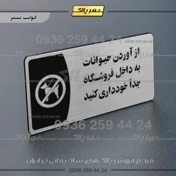 پلاک مولتی از آوردن حیوانات به داخل فروشگاه جدا خودداری کنید - Image 10